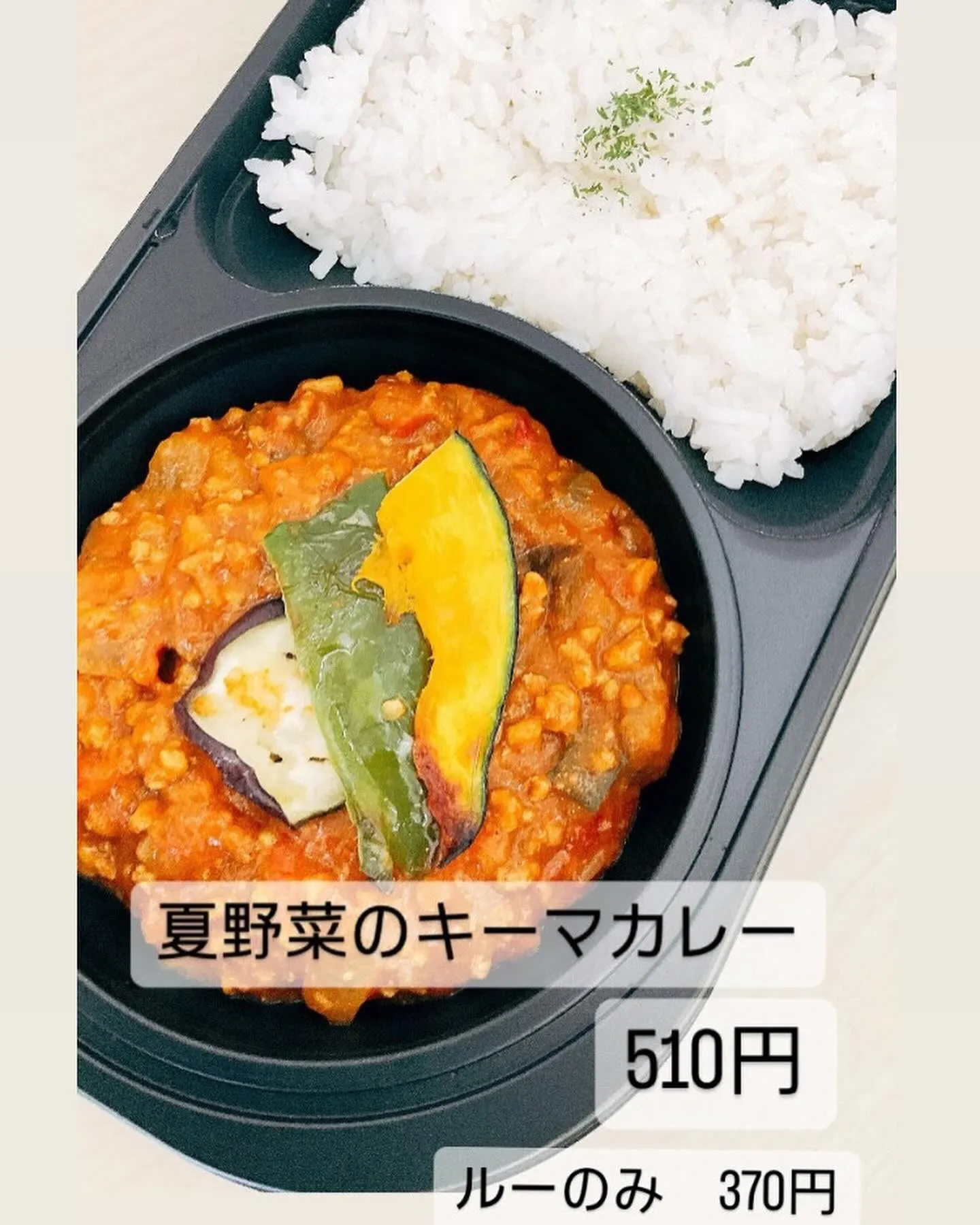 《夏野菜のキーマカレー》