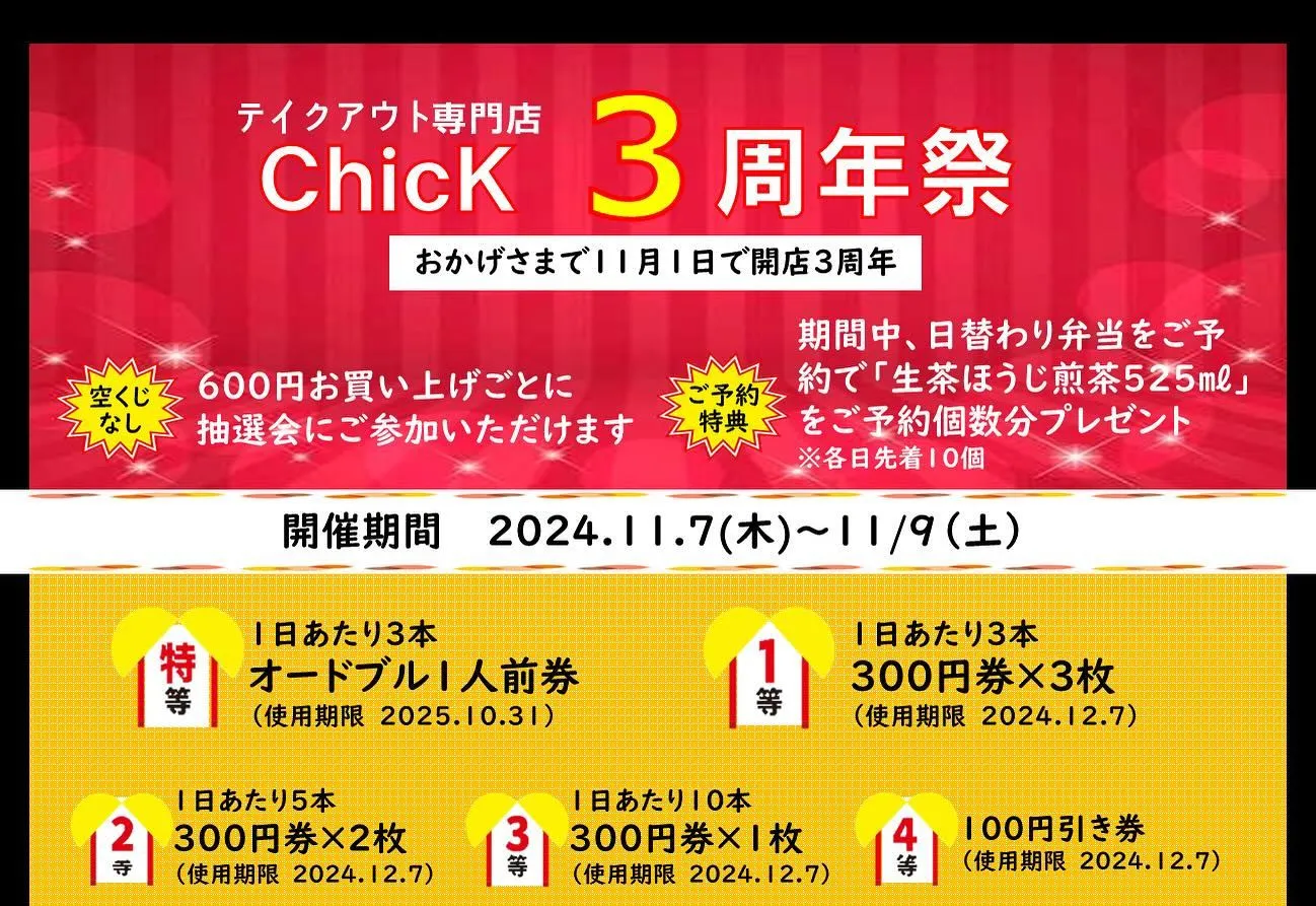 《開店3周年》