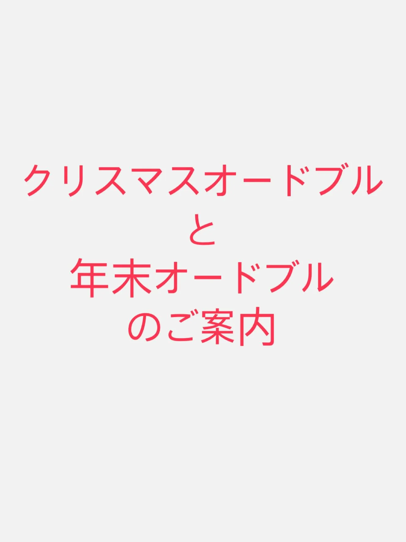 『クリスマスオードブル』と『年末オードブル』のご案内です。