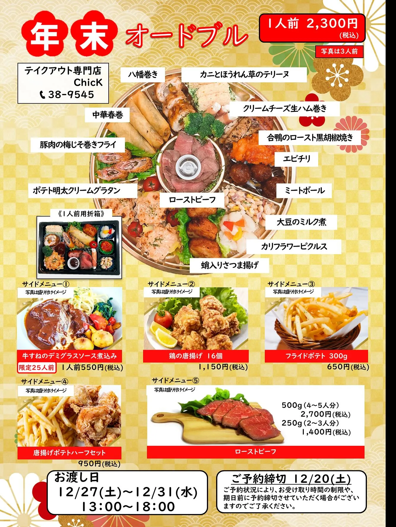 『クリスマスオードブル』と『年末オードブル』のご案内です。