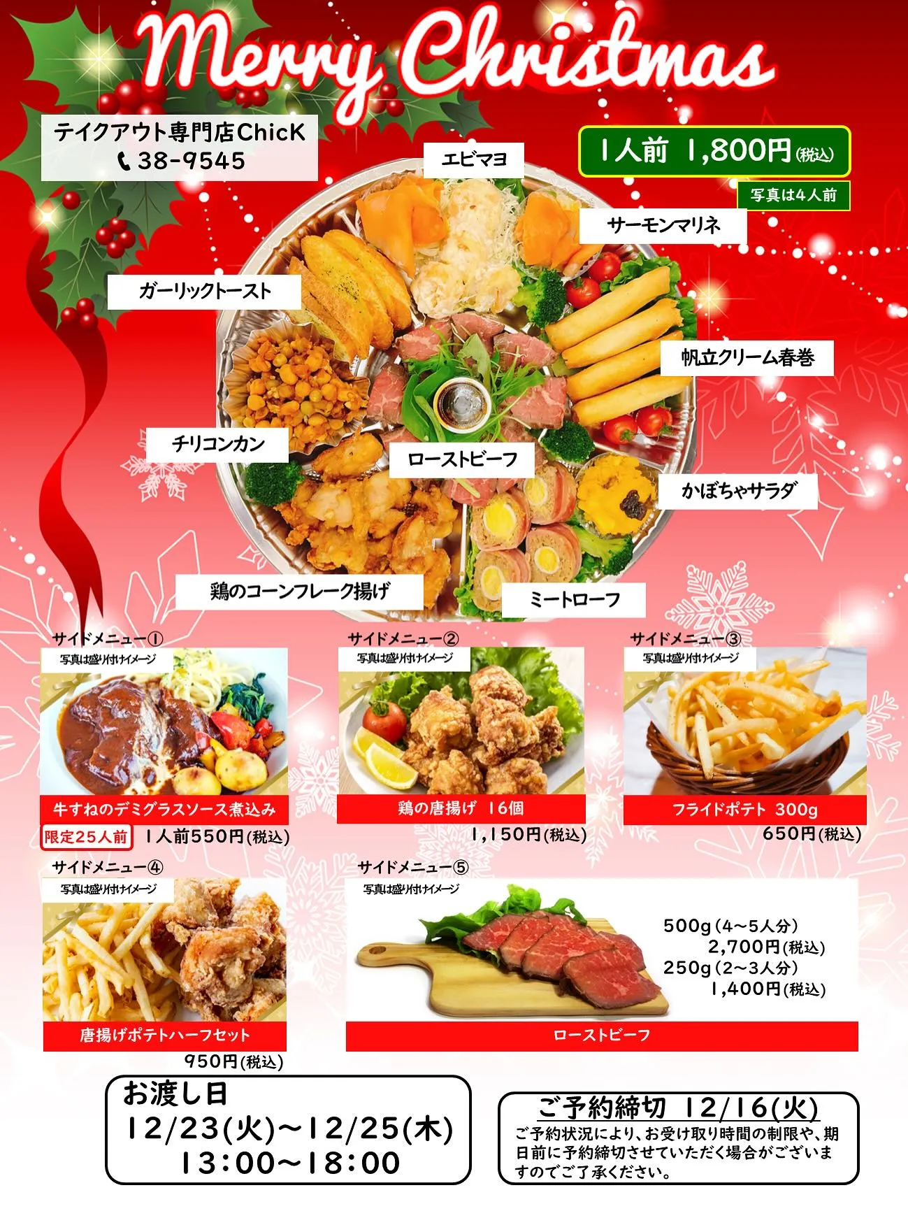 『クリスマスオードブル』と『年末オードブル』のご案内です。