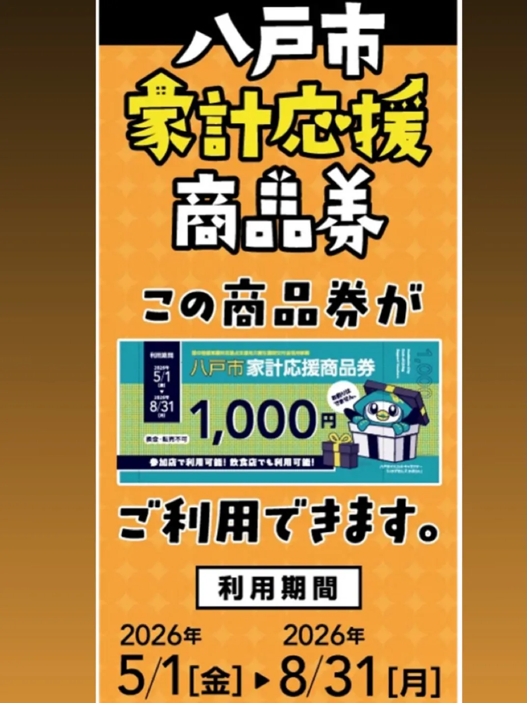 当店で、八戸市家計応援商品券がご利用いただけます。