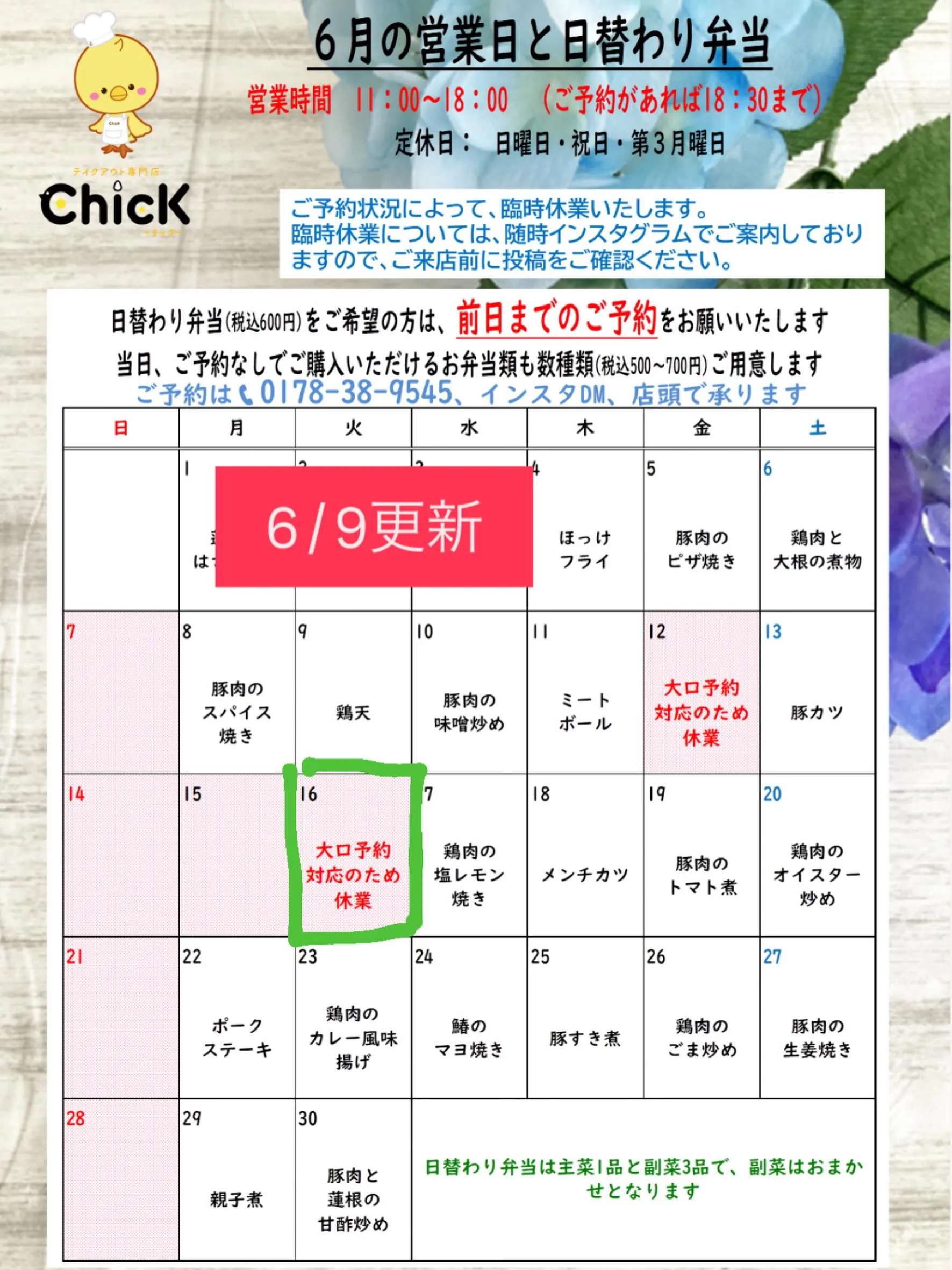 6/16は臨時休業いたします。