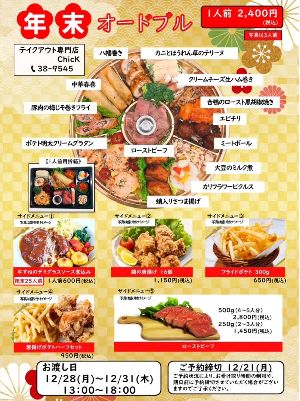 本日より、『クリスマスオードブル』と『年末オードブル』の予約...